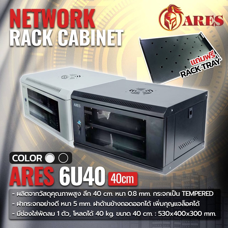 ตู้RACK 6U NETWORK RACK CABINET  6Uลึก40เซน (40cm.)แถมถาด ยี่ห้อ ARES