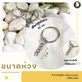 *ซื้อ300ลด45 โค้ดCE588DTH * *พวงกุญแจ กุญใจ* ห่วงโซ่ พวงกุญแจ ห่วงกุญแจ ที่ห้อยกุญแจ 23มม พร้อมโซ่ห่วงเล็ก