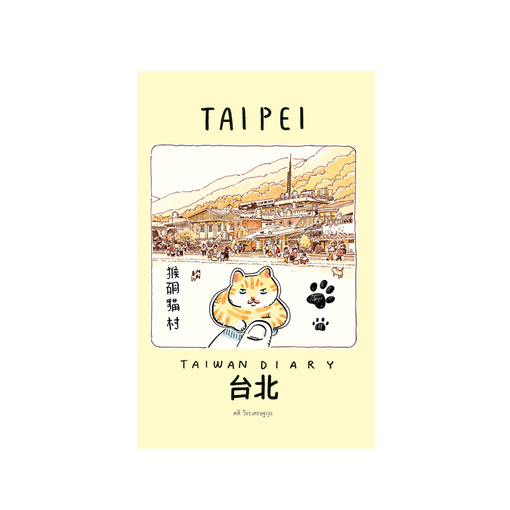 Sasi's sketch book TAIWAN DIARY TAIPEI (new cover 2023 )ศศิ สเก็ตซ์บุ๊ค ไต้หวัน ไดอารี่ ไทเป