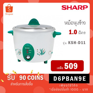 SHARP หม้อหุงข้าว 1.1 ลิตร รุ่น KSH-D11 คละสี