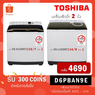 [ใส่โค้ด VLDGHZR4 รับ 300 coins] TOSHIBA เครื่องซักผ้าฝาบน 2 ถัง 13 kg รุ่น VH-H140WT / ขนาด ถังซัก 14 kg รุ่น VH-L150MT