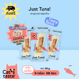 Cats Taste [48 ซอง ส่งฟรี] แคทเทสต์ ปลาทูน่าแท่งรสทูน่าล้วน ขนาด 30 กรัม x 48 ซอง ยกลัง ส่งฟรี!