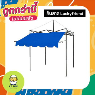 Luckyfriend กันสาดหน้า ขนาด 2เมตร และ 3 เมตร กันสาดเต็นท์พับ มี 8 สี กันแดด (เฉพาะกันสาด)