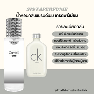 SISTAPERFUME | น้ำหอมกลิ่นซีเควัน CK ONE กลิ่นสดชื่น โทนสะอาด สปอร์ต 35ml.