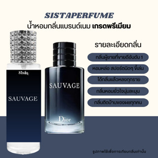 SISTAPERFUME |  น้ำหอมกลิ่นขายดี 💙 ดิออร์ซาวาจ DIOR Sauvage