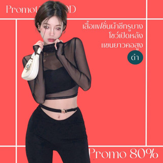 โปรดีๆ🔖ลด 80% เสื้อแฟชั่นผ้าซีทรูบางสีดำ โชว์เปิดหลัง แขนยาวคอสูง