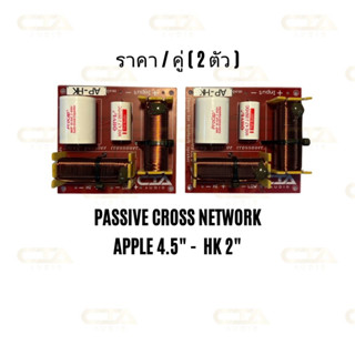 Apple-HK passive cross network จำหน่ายเป็นคู่ สำหรับดอกลำโพง Apple4.5 และ HK2 เน็ตเวิร์ค พาสซีพ ครอส