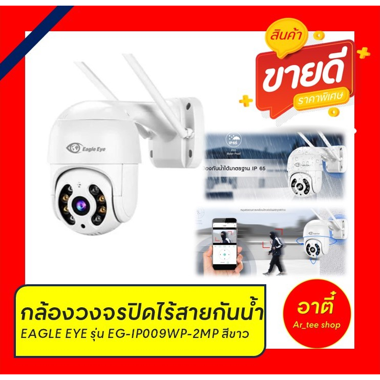 กล้องวงจรปิดไร้สายกันน้ำ EAGLE EYE ราคาถูก ดูผ่านโทรศัพท์ ติดตั้งเองได้ง่ายๆ