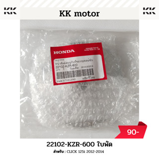 ชามใบพัด (22102-KZR-600)_CLICK 125i 2012-2014 ของแท้เบิกศูนย์100%