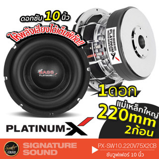 PLATINUM-X ลำโพงซับวูฟเฟอร์ ลําโพงซับ ดอกซับ 1ดอก ดอกซับ 10นิ้ว S1019NF / SW10.220V75X2CB /SW101875x3CB