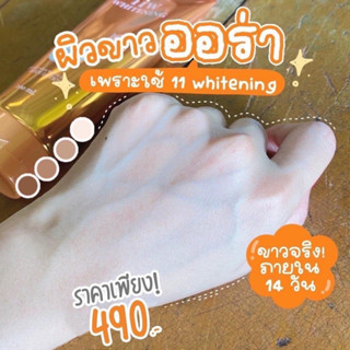 11W Whitening โลชั่นน้ำตบผิวขาว (10ใจ)