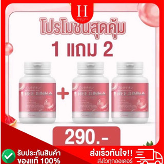 ส่งฟรี [ 1 แถม 2] รีจูนน่า กลูต้าเม็ดเคี้ยว Reejunna ปรับผิวขาว กระจ่างใส ลดสิว ผิวชุ่มชื่น อาหารเสริม ของแท้100%