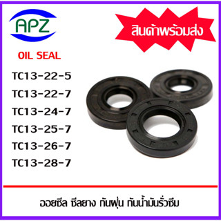 ออยซีล ซีลยางกันฝุ่น กันน้ำมันรั่วซึม TC13-22-5 TC13-22-7 TC13-24-7 TC13-25-7 TC13-26-7 TC13-28-7 ( OIL SEALS ) โดย APZ