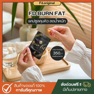 💊ลดน้ำหนัก FD BURN FAT สูตรแรง ลดไว ลดจริง ไม่ลดคืนเงิน‼️