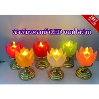 เชิงเทียนดอกบัวLED แบบใส่ถ่าน ประดับ Candle เทียนไหว้พระ ไร้ควัน 1คู่