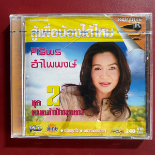 VCD ศิริพร อำไพพงษ์ ชุดที่2 สู้เพื่อน้องได้ไหม