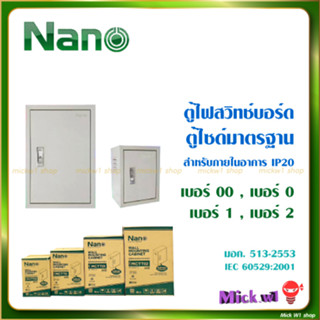 Nano ตู้เหล็กธรรมดา ตู้ไฟสวิทช์บอร์ด ไซส์มาตรฐาน MCTT เบอร์00, เบอร์0 ,เบอร์1 ,เบอร์2 ,เบอร์3