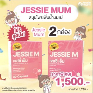 🔥โปรโมชั่น Jessie Mum | เจสซี่มัน เพิ่มจำนวน กระตุ้นน้ำนม Mom👩‍👦🌷