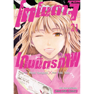 โทโมดาจิ เกมมิตรภาพ เล่ม 18-21 + โปสการ์ด