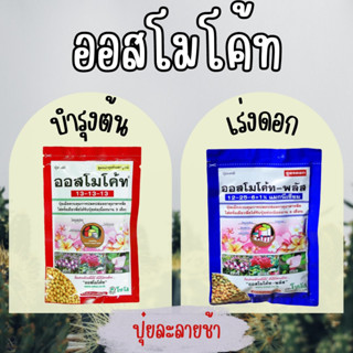 ออสโมโค้ท (Osmocote) ตักแบ่ง 50,100 กรัม สูตร 13-13-13 ( 3 เดือน)/สูตร 12-25-6 ( 6 เดือน) ปุ๋ยละลายช้า