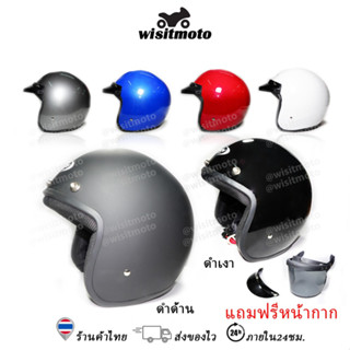 หมวกกันน็อควินเทจ คลาสสิค แถมฟรีหน้ากากและแก๊บหน้าหมวก vintage helmett wisitmoto