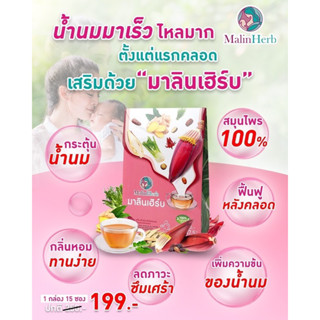 MalinHerb มาลินเฮิร์บ (อุ่นไอรัก) เครื่องดื่มสมุนไพรเพิ่มน้ำนม น้ำหัวปลี มีฮาลาล กู้น้ำนม กระตุ้นน้ำนม 1 กล่อง(มี15ซอง)