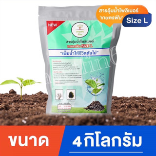 โพลิเมอร์ สารอุ้มน้ำเกษตรฟิน เม็ดใหญ่ ขนาด 4 กิโลกรัม