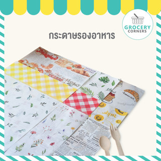 กระดาษห่ออาหาร กระดาษห่ออาหาร Food Grade ขนาด 30 x 30 cm สำหรับรองอาหาร