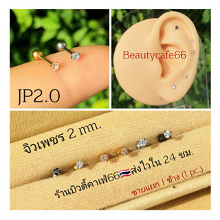 JP2.0 (1pc.) ต่างหูเพชร 2 mm. ก้านสแตนเลส 316L จิวเพชร Helix Flat Tragus Lope