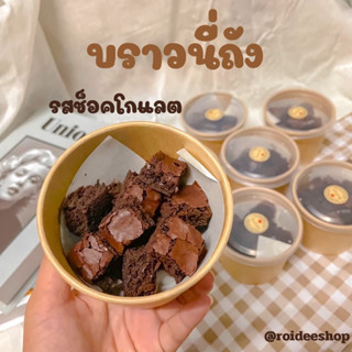 บราวนี่ถังดาร์กช็อคเข้มข้น ถังละ59บาท สดใหม่วันต่อวัน