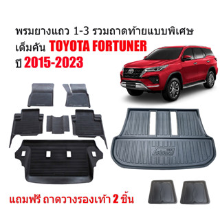 (ครบชุด) ผ้ายางปูพื้นรถและถาดท้ายรถ TOYOTA FORTUNER ปี 2015-2023 (ตัวเต็ม)(แถมถาด) ถาดท้ายรถ ผ้ายางรถยนต์ พรมรถยนต์