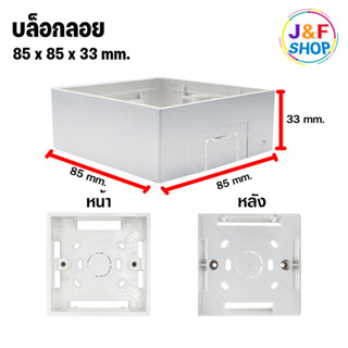 บล็อกลอย ขนาด 8.5x8.5x33 cm.