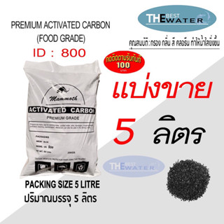 แบ่งขาย 5 ลิตร 2.5กก สารกรองน้ำคาร์บอน ACTIVATED CARBON id 800 ยี่ห้อ MAMMOTH