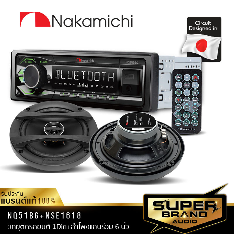 Nakamichi จัดชุด เครื่องเสียงรถยนต์ วิทยุติดรถยนต์แบบ 1DIN มีบลูทูธ NQ512BGวิทยุ1din+NSE1618 ลำโพง 6.5 นิ้ว ลำโพงแกนร่วม