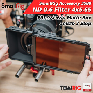 📌ส่งจากไทย📦 ND 0.6 Filter 4x5.65 SmallRig 3588 ฟิลเตอร์ ND ลดแสง 2 stop สำหรับ Matte Box