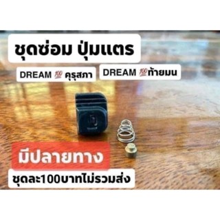 ชุดซ่อม ปุ่มแตรDREAMคุรุสภาDREAM 100ท้ายมน ของธรรมดา