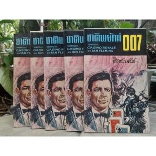 ลดพิเศษ 8.8 ชาติพยัคฆ์ 007 ตอน CASINO ROYALE ของ  IAN FLEMING นิยายเรื่องแรกในชุด เจมส์บอนด์007