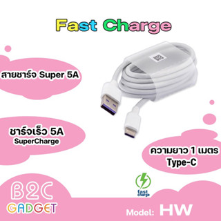 Super Cable 5A Type-C สายชาร์จเร็วหัวเว่ย Mate9, Mate 9 Pro, Mate10, P9, P10, P10 Plus