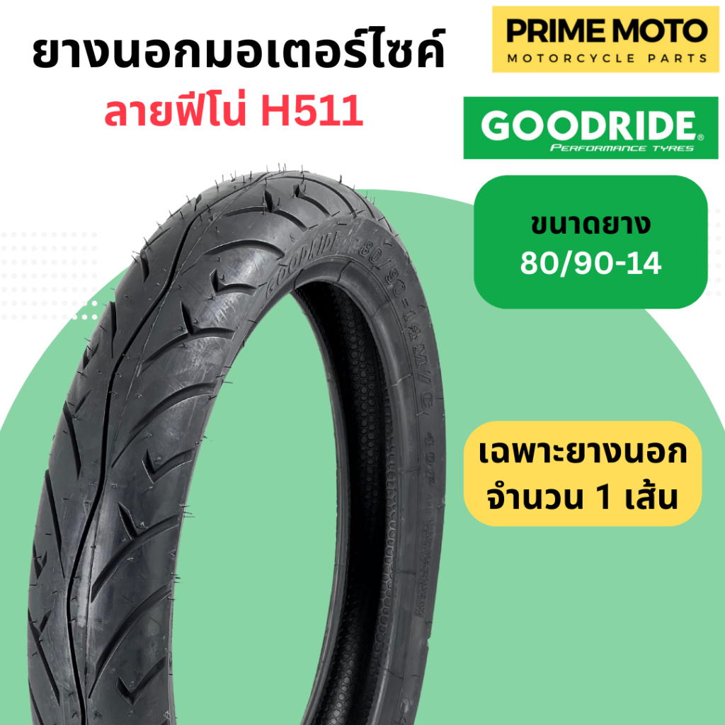 ยางนอกมอเตอร์ไซค์ Goodride SPSmotor