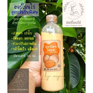 ฮอร์โมนไข่สูตรเข้มข้นไร้สารเคมี 🐣 Lilyns organic farm 500ml.น้ำหมักชีวภาพบำรุงต้นกระตุ้นการออกดอกเร่งดอกเร่งผล 🌿