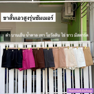 กางเกงขาสั้นเอวสุงรุ่นซัมเมอร์ Size S-2XL