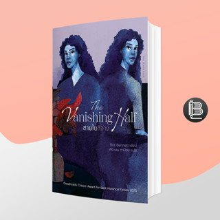 The Vanishing Half สายใยสีจาง ; Brit Bennett