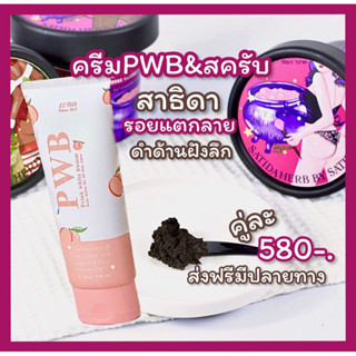 ครีมPWB&amp;สครับสาธิดารูปก้นสูตรออริจินอล💖🤎คู่ลดรอยแตกลายดำด้าน