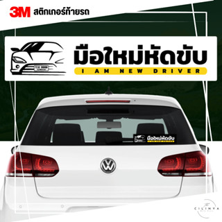 สติกเกอร์ มือใหม่หัดขับ ไม่ทิ้งคราบ ทนทาน กันน้ำ 3M