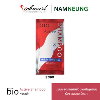 (1 ซอง) Green Bio Active Shampoo Keratin  กรีน ไบโอ แชมพู เคราติน สูตรพิเศษช่วยลดปัญหาผมร่วง ผมบาง รังแค