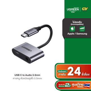 UGREEN หางหนู USB C to Audio 3.5 + USB C ตัวเมีย, ไปเป็น แจ็ค 3.5mm สำหรับหูฟัง และ USB C สำหรับชาร์จไฟ 1.5A รุ่น 50596