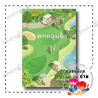 หนังสือ ตกหลุมรัก ผู้เขียน: เข็มพลอย  สำนักพิมพ์: เป็นหนึ่งสำนักพิมพ์ (ชุมชนนิยมอ่าน)