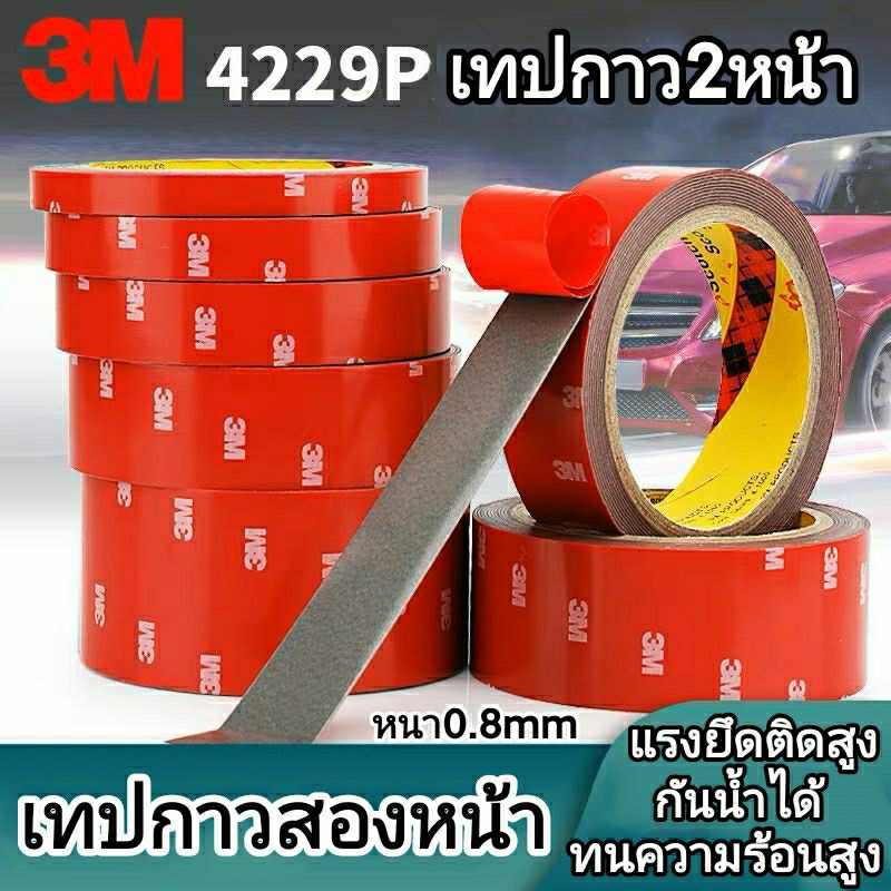 เทปกาวสองหน้า 3M-4229P รับประกันคุณภาพ ติดรถไม่ทิ้งรอยไม่ทำลายพื้นผ้ฃิว