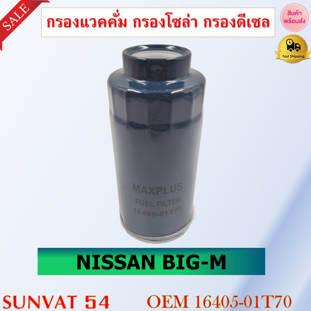 กรองโซล่า NISSAN BIG-M รหัส 16405-01T70