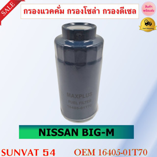 กรองแวคคั่ม กรองโซล่า กรองดีเซล NISSAN BIG-M รหัส 16405-01T70